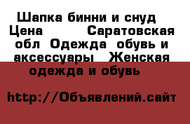 Шапка бинни и снуд › Цена ­ 750 - Саратовская обл. Одежда, обувь и аксессуары » Женская одежда и обувь   